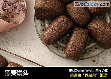 黑麦馒头