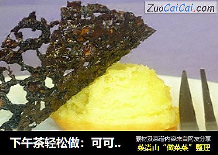 下午茶轻松做：可可杏仁蕾丝饼&芝士球
