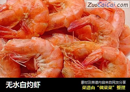 无水白灼虾