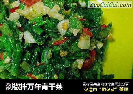 剁椒拌万年青干菜