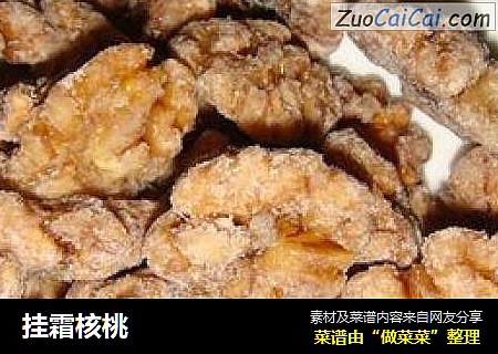 挂霜核桃