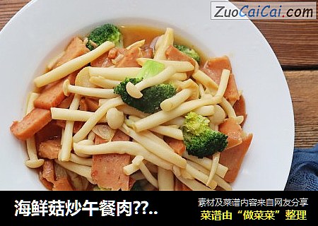 海鲜菇炒午餐肉??口感脆嫩，荤素搭配，孩子最爱