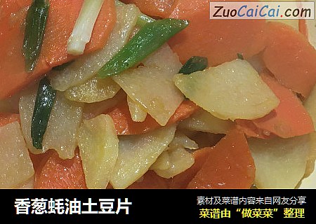 香葱蚝油土豆片