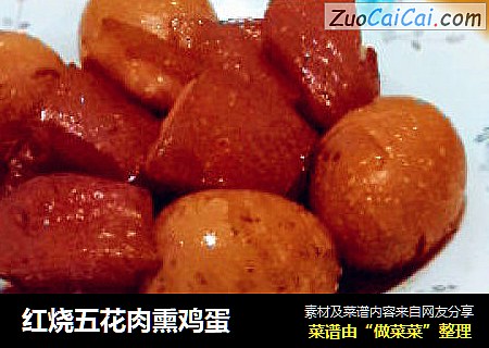 红烧五花肉熏鸡蛋