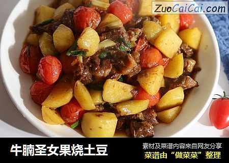 牛腩圣女果烧土豆