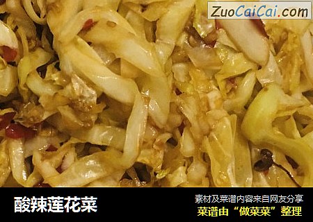 酸辣莲花菜