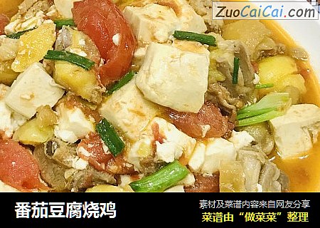 番茄豆腐烧鸡