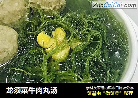 龙须菜牛肉丸汤