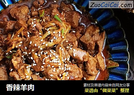 香辣羊肉