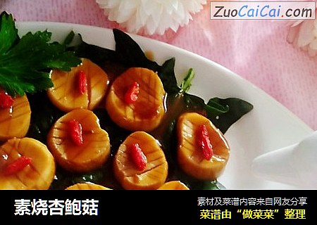 素烧杏鲍菇