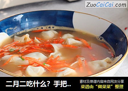 二月二吃什么？手把手教你包小馄饨，皮薄馅大超好吃