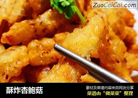 酥炸杏鲍菇