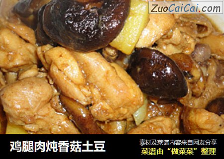 鸡腿肉炖香菇土豆