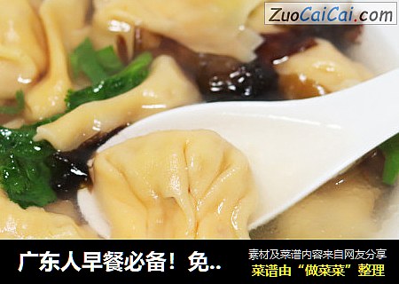 广东人早餐必备！免揉面！老板！来碗云吞~
