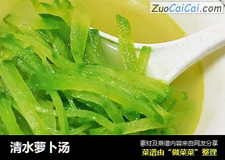 清水萝卜汤