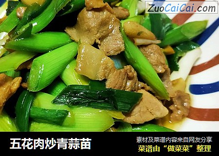 五花肉炒青蒜苗
