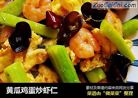黄瓜鸡蛋炒虾仁