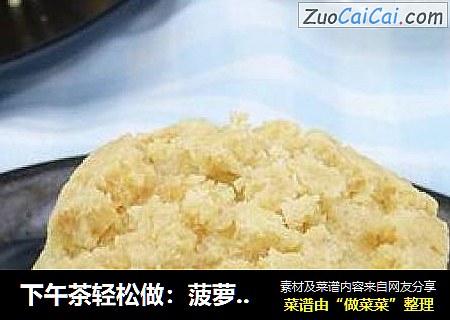 下午茶轻松做：菠萝皮泡芙