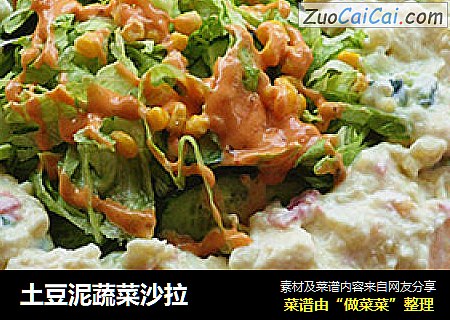 土豆泥蔬菜沙拉