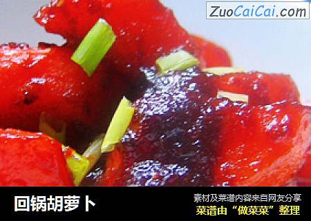 回锅胡萝卜