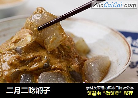 二月二吃焖子