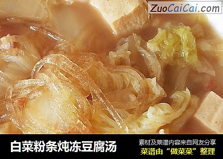 白菜粉条炖冻豆腐汤