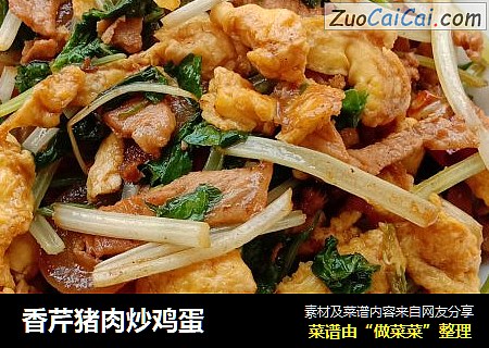 香芹猪肉炒鸡蛋