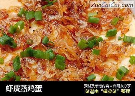 虾皮蒸鸡蛋