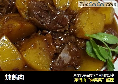 炖鹅肉