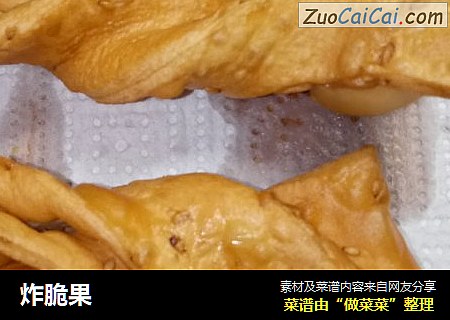 炸脆果