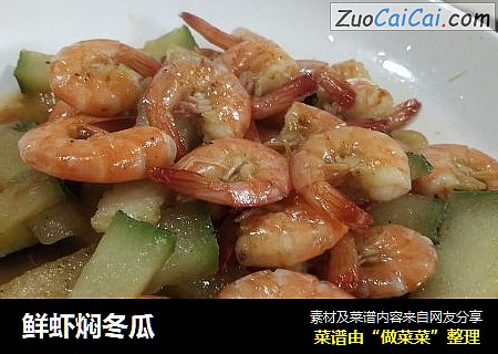 鲜虾焖冬瓜