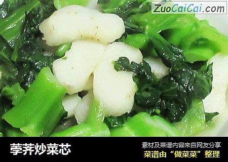 荸荠炒菜芯