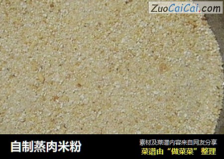 自制蒸肉米粉