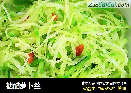 糖醋萝卜丝
