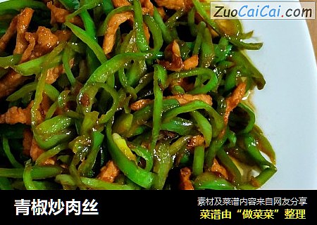青椒炒肉丝