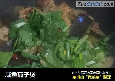 咸鱼茄子煲