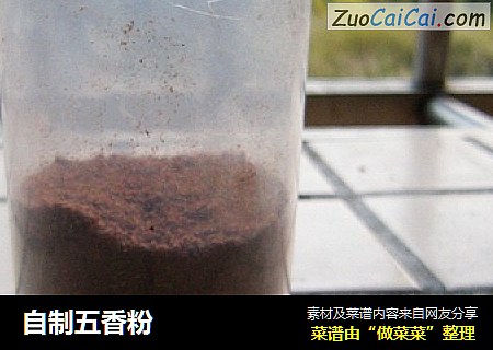 自制五香粉