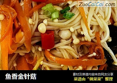 鱼香金针菇