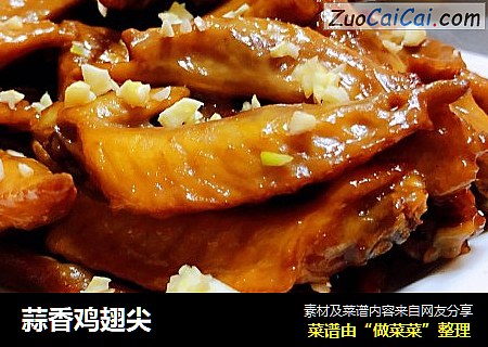 蒜香鸡翅尖