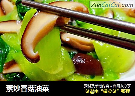 素炒香菇油菜