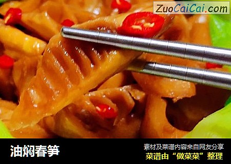 油焖春笋