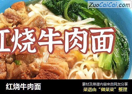 红烧牛肉面