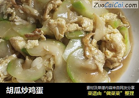 胡瓜炒鸡蛋