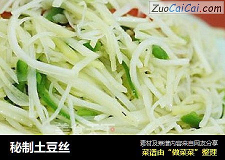 秘制土豆丝
