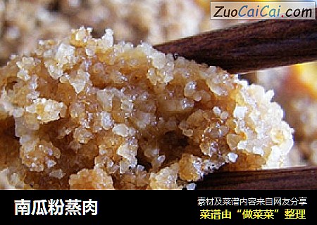 南瓜粉蒸肉