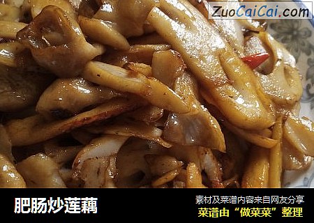 肥肠炒莲藕