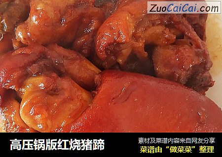 高压锅版红烧猪蹄