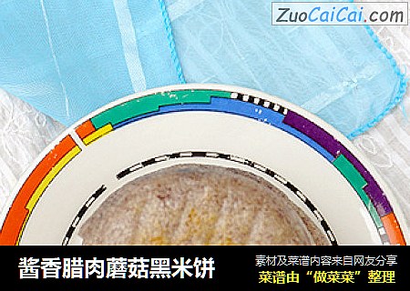 酱香腊肉蘑菇黑米饼