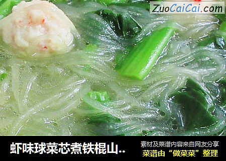 虾味球菜芯煮铁棍山药粉条