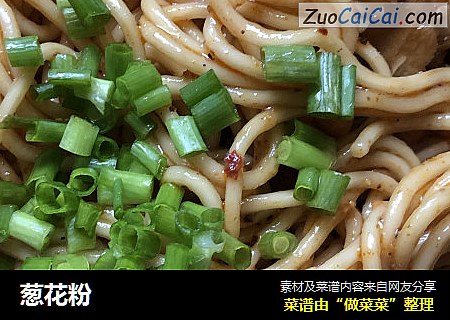 葱花粉